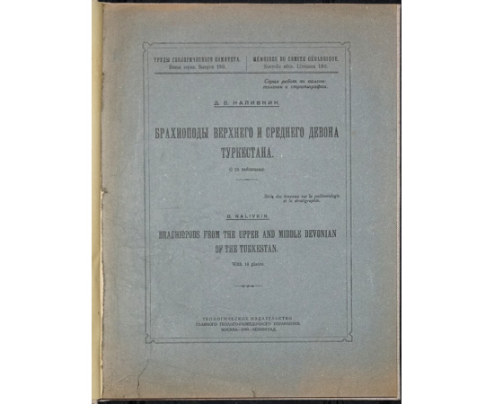 Наливкин Д.В. Брахиоподы верхнего и среднего девона Туркестана.