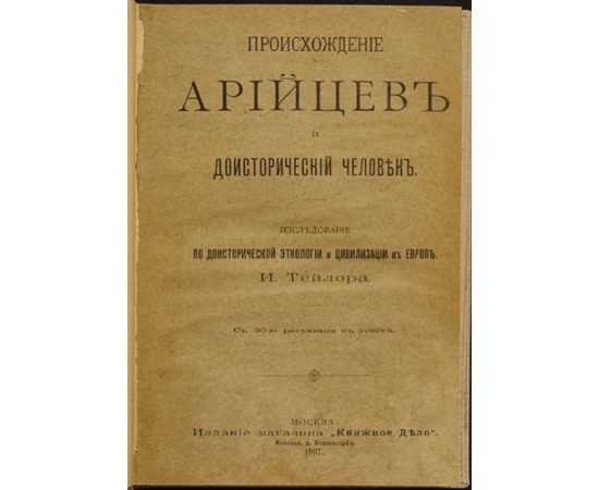 Тейлор И. Происхождение арийцев. Доисторический человек. Исследование по доисторической этнологии и цивилизации в Европе