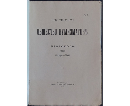 Российское общество нумизматов. № 1. Протоколы 1916 (январь-май).