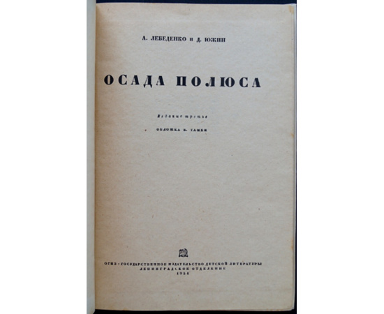 Лебеденко А., Южин Д. Осада полюса.
