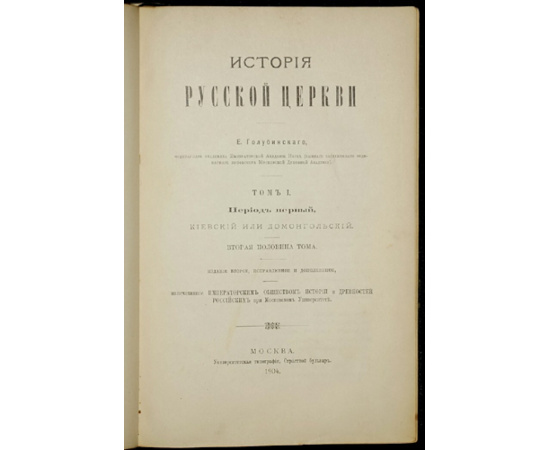 Голубинский Е. История Русской Церкви. Том первый: Период первый, киевский или домонгольский. Вторая половина тома