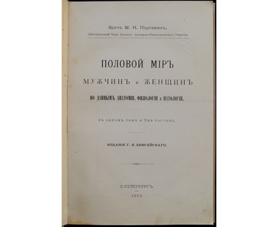 Паргамин М.Н. Половой мир мужчин и женщин по данным анатомии, физиологии и патологии