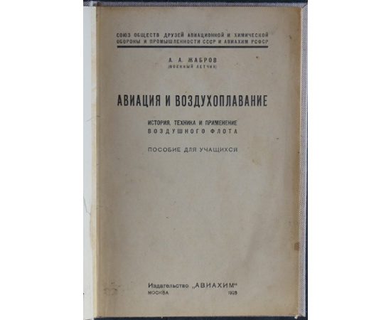 Жабров, А. А. Авиация и воздухоплавание: История, техника и применение воздушного флота