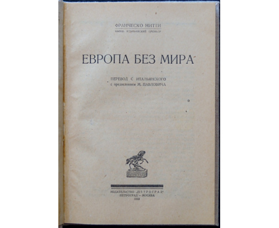 Нитти Ф. Европа без мира.