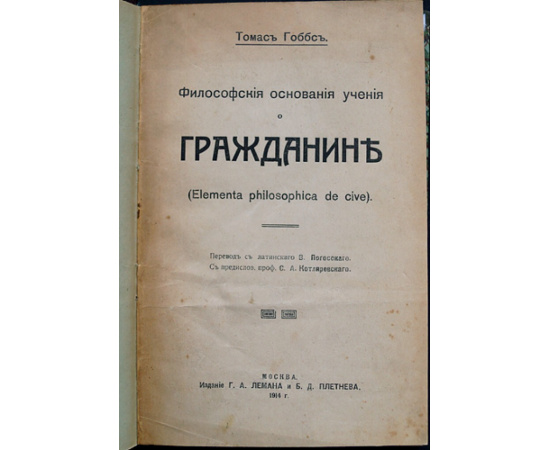 Гоббс Томас. Философские Основания Учения о Гражданине (Elementa philosophica de cive).