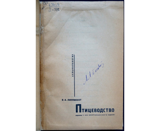 Липпинкот В.А. Птицеводство.