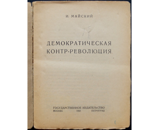 Майский И. Демократическая контр-революция.