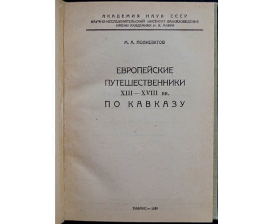 Полиевктов М.А. Европейские путешественники XIII-XVIII вв. по Кавказу