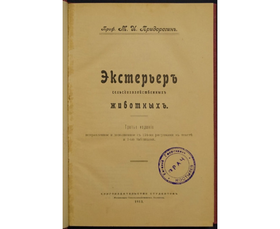 Придорогин М.И. проф. Экстерьер сельскохозяйственных животных.