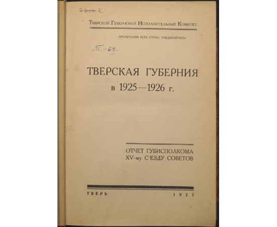 Тверская губерния в 1925-1926 г. Отчет губисполкома XV-му Съезду Советов