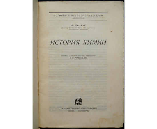 Мур Ф. Дж. История химии.