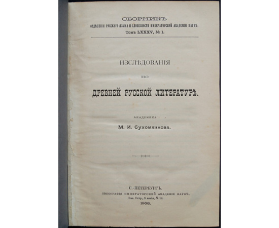 Сухомлинов М.И. Исследования по древней русской литературе.