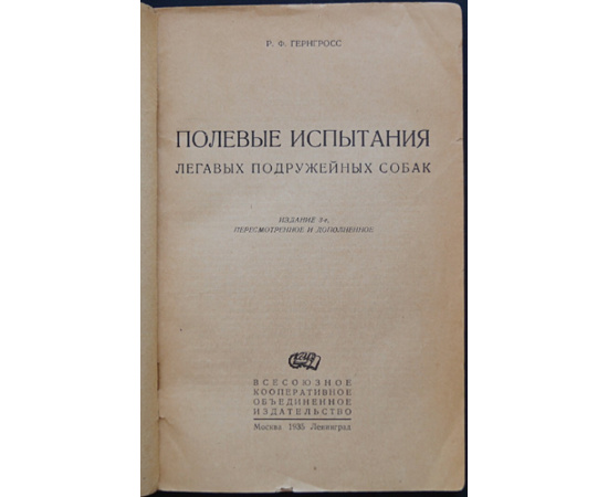 Гернгросс, Р.Ф. Полевые испытания легавых подружейных собак.