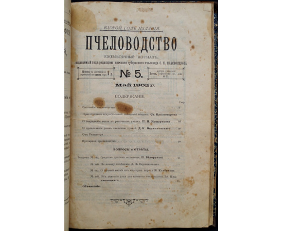 Пчеловодство. Ежемесячный журнал. №№ 1 - 12 за 1902 год