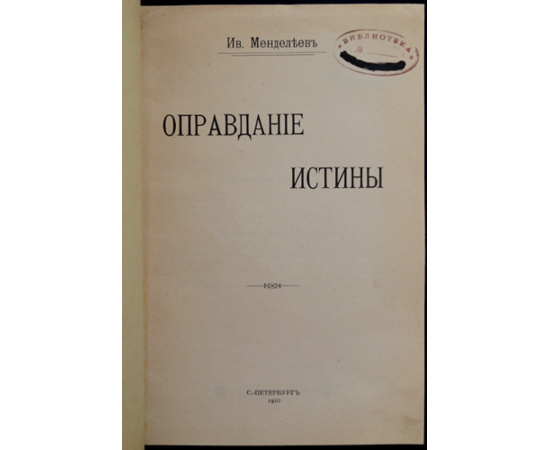 Менделеев Ив. Оправдание истины.
