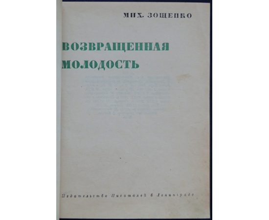 Зощенко Мих. Возвращенная молодость.