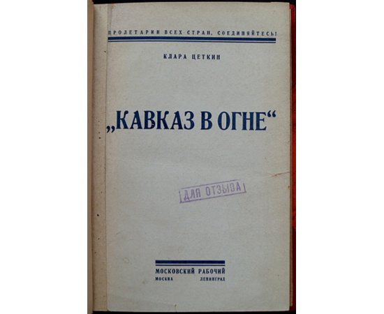 Цеткин Клара. Кавказ в огне.