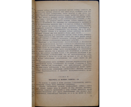 Гернгросс, Р.Ф. Полевые испытания легавых подружейных собак.