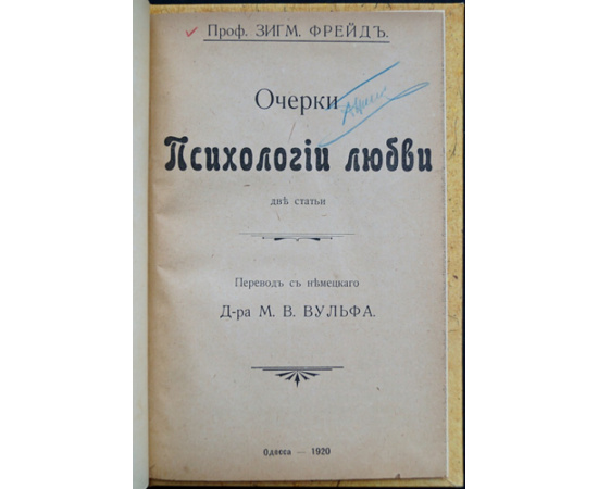 Фрейд З. Очерки психологии любви. Две статьи