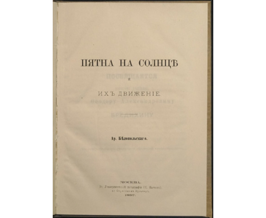 Белопольский Ар. Пятна на солнце и их движение.