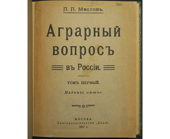 Маслов П.П. Аграрный вопрос в России.