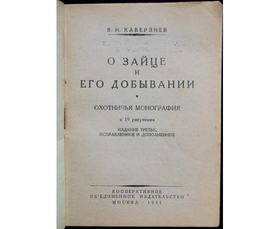 Каверзнев В. Н. О зайце и его добывании.