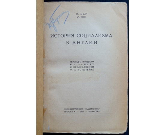 Бер М. История социализма в Англии. В двух частях
