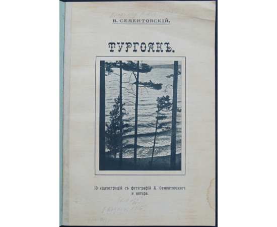 Сементовский, В.Н. Тургояк.