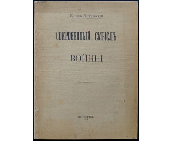 Демчинский Б. Сокровенный смысл войны.