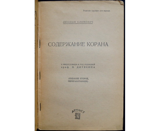 Климович Люциан. Содержание Корана.