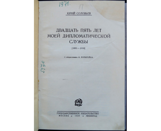 Соловьев, Юрий. Двадцать пять лет моей дипломатической службы.