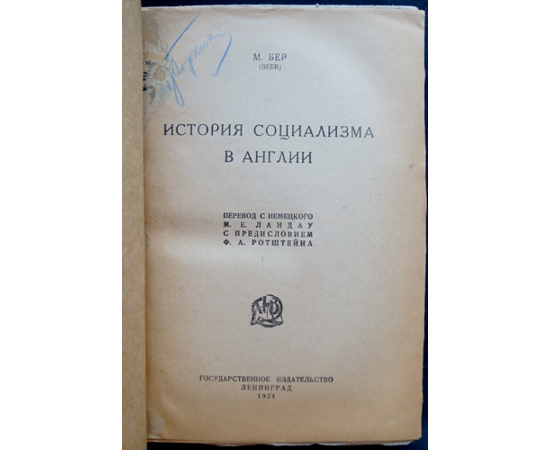 Бер М. История социализма в Англии. В двух частях