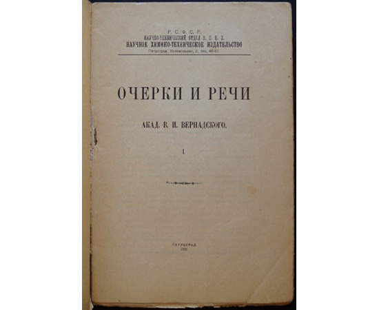 Вернадский В.И. Очерки и речи Академика В.И. Вернадского. В 2-х частях