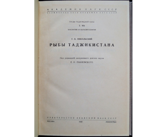 Никольский Г.В. Рыбы Таджикистана.