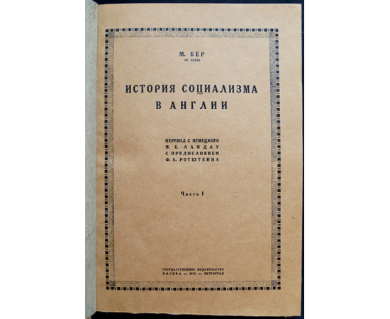 Бер М. История социализма в Англии. В двух частях