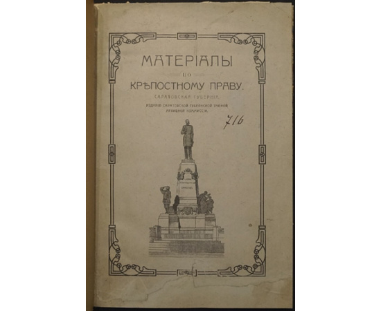 Материалы по крепостному праву. Саратовская губерния