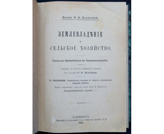 Землевладение и сельское хозяйство.