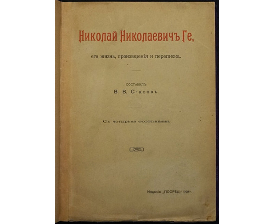 Николай Николаевич Ге, его жизнь, произведения и переписка