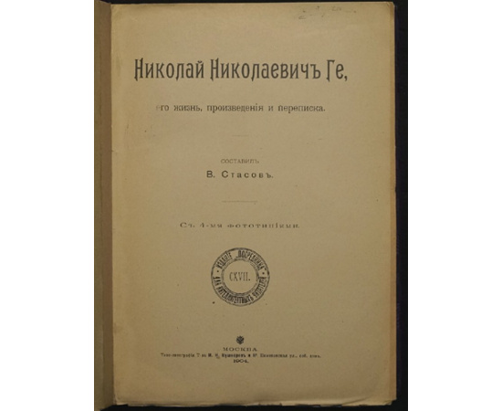 Николай Николаевич Ге, его жизнь, произведения и переписка