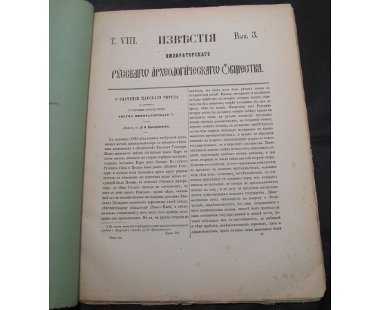 Известия Императорского русского археологического общества. Том восьмой