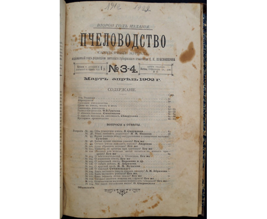Пчеловодство. Ежемесячный журнал. №№ 1 - 12 за 1902 год