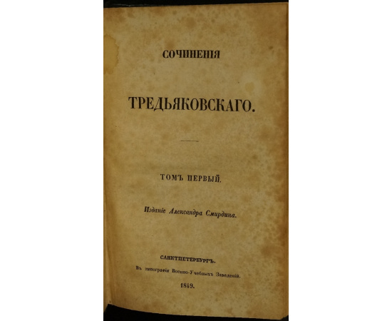 Тредиаковский В.К. Сочинения Тредьяковского Тредиаковского. В трех томах: Том первый
