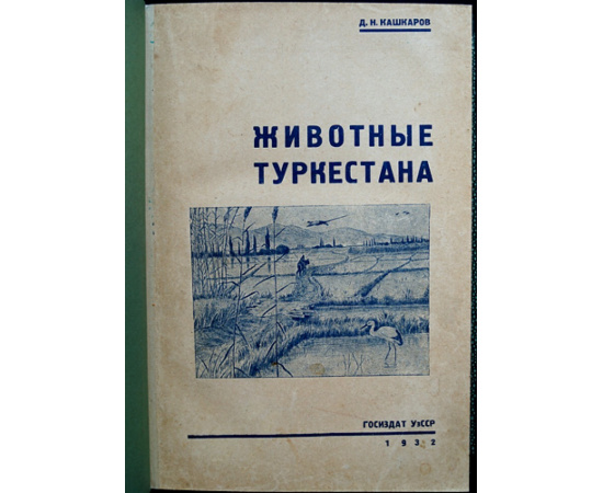 Кашкаров Д.Н. Животные Туркестана.