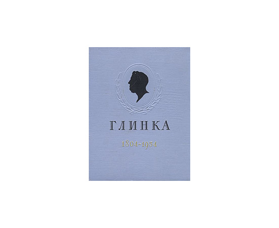 Михаил Иванович Глинка. 1804 - 1954. Календарь к стопятидесятилетию со дня рождения