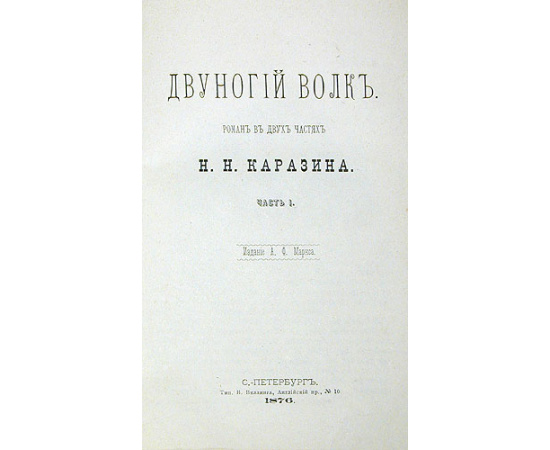 Двуногий волк