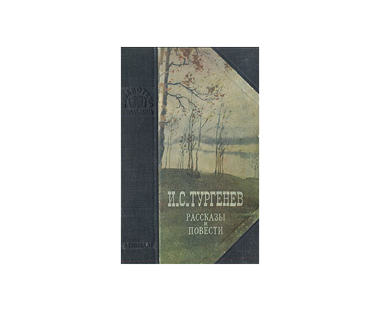 И. С. Тургенев. Рассказы и повести