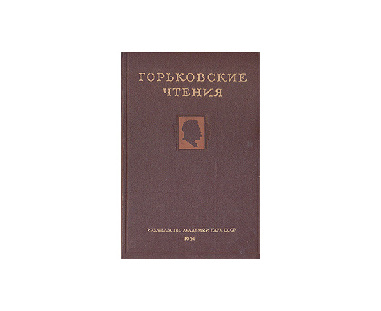 Горьковские чтения. 1949-1950