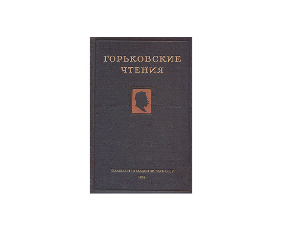 Горьковские чтения. 1949-1952