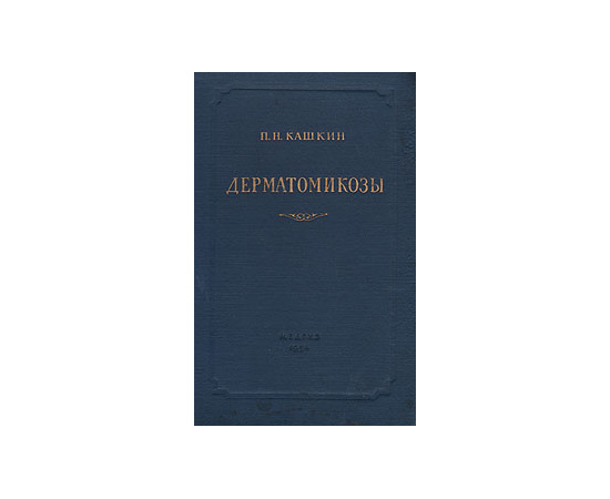 Дерматомикозы