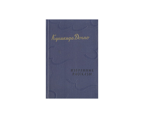 Куникида Доппо. Избранные рассказы